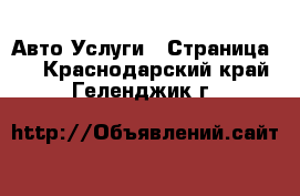 Авто Услуги - Страница 2 . Краснодарский край,Геленджик г.